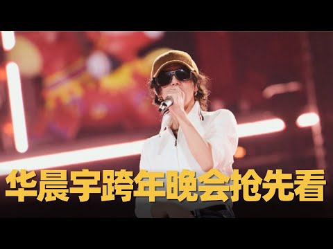 华晨宇跨年晚会彩排抢先看！压轴三首独唱太有排面已经开始期待了！#华晨宇 #huachenyu #声生不息宝岛季 #声生不息华流季 #华晨宇火星演唱会