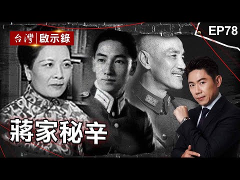 《蔣家秘辛》皇家官司轟動海內外！宋美齡捲緋聞跨國提告/愛子大於民！太子爺鬥垮親美派成功接班/錯失垂簾聽政時機？夫人派「母子過招」遭剷除殆盡【@ebcapocalypse  |洪培翔】