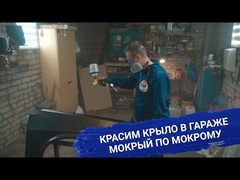 КРАСИМ КРЫЛО В ГАРАЖЕ | МОКРЫЙ ПО МОКРОМУ