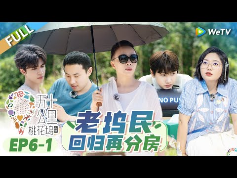 #DylanWang #Patrick returns!丨Wonderland S3 EP6-1 FULL