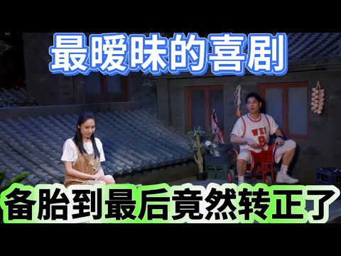 【屋顶】最暧昧的喜剧！ 30年“好哥们”终成情侣，“备胎”到最后竟然转正了？
