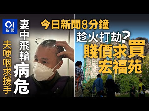 今日新聞|神秘男災後擬低價掃宏福苑單位|銅鑼灣墮物傷人 愛妻蘇醒無期 夫變賣家當籌錢|01新聞|宏福苑|援助金|葉劉|黑熊|滑翔傘|車禍|2025年12月10日 #hongkongnews