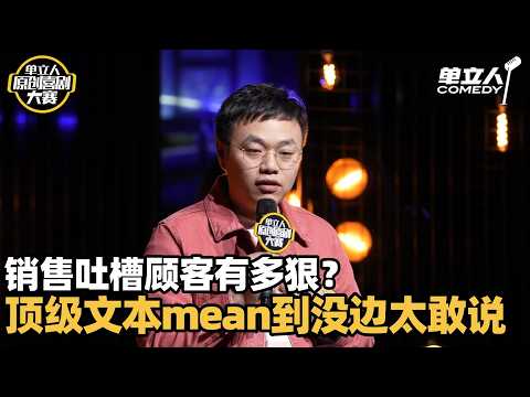 服装销售吐槽顾客句句爆梗:你敢和我对视吗?全程顶级文本太敢说了! | 单立人原创喜剧大赛 | #大盆 #单立人喜剧 #脱口秀 #单口喜剧