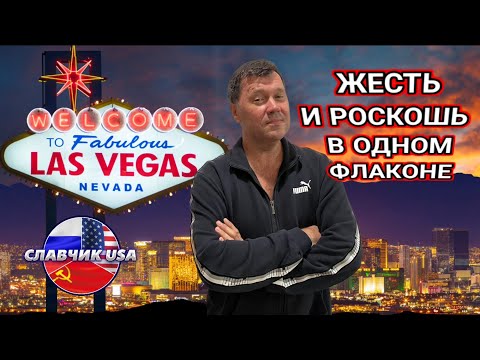 Роскошь по соседству с бездомными,блеск и нищета Столицы Греха