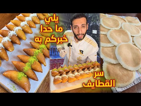 حل مشاكل عجينة القطايف اذا خربت معكم والمحافظة على القرشة لتاني يوم