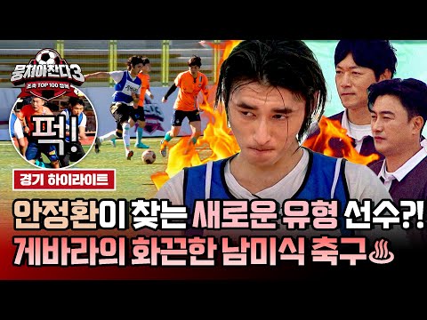 [하이라이트] ＂게바라 쟤 봐라ㄷㄷ＂ 안정환도 반한 천재!? 살벌한 🔥남미 축구🔥 제대로 말아주는 페루 선출 참가자 등장↗ | 뭉쳐야 찬다3 | JTBC 241027 방송