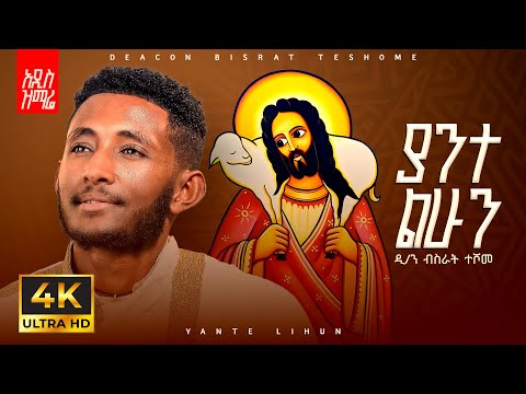 🔴 "ያንተ ልሁን" ዲ.ን ብስራት ተሾመ "Yante Lihun" Deacon Bisrat Teshome - (Lyrics Video)