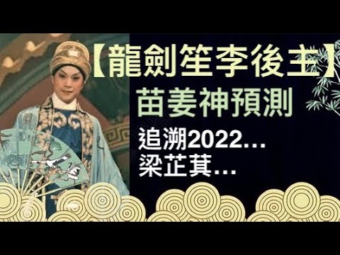 【龍劍笙 李後主】龍劍笙 梁芷萁得結戲緣！2026將合演李後主 / 2022一唱成真~應驗了！巧合還是天意？