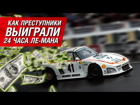 Как наркобароны побеждали в гонках? Porsche 935, наркотрафик и Ле-Ман