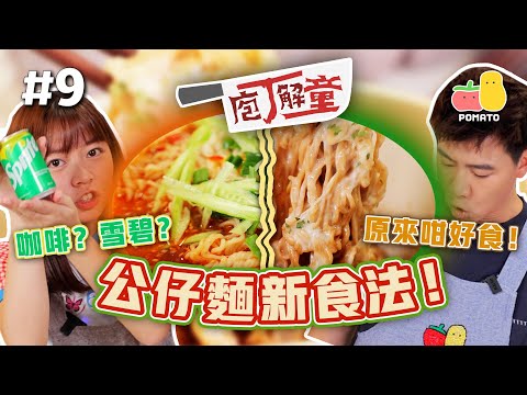 【庖丁解童 🍽 #9】公仔麵新食法！用雪碧，咖啡做湯底，整出嚟都可以咁好食😋｜Pomato 小薯茄