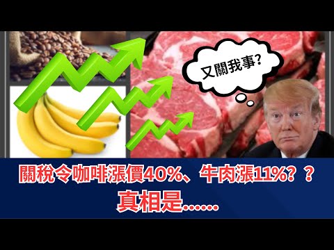 【GM看世界】關稅令咖啡漲價40%、牛肉漲11%？？真相是.....｜川普｜關稅｜通脹｜糧食券欺詐｜111825