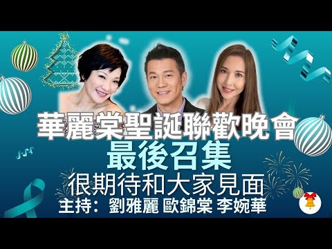 華麗棠聖誕聯歡晚會 最後召集 很期待和大家見面 主持：劉雅麗 歐錦棠 李婉華