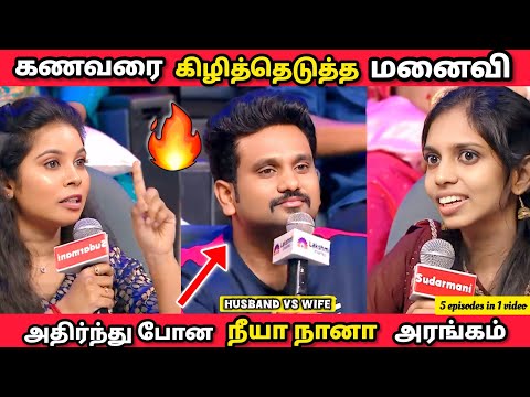 வெடித்த கணவன் மனைவி சண்டை ஸ்தம்பித்த நீயா நானா |neeya naana latest episode troll