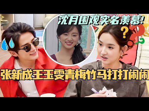 【MultiSub】张新成王玉雯真青梅竹马打打闹闹 沈月围观实名羡慕？！#综艺 #娱乐 #五十公里桃花坞s4 #张新成 #王玉雯 #李雪琴 #毛不易 #沈月 #毛雪汪