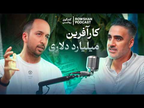 فرمول موفقیت، از صنعتی شریف تا ساختن شرکت یک میلیارد دلاری (قسمت ۳۴)