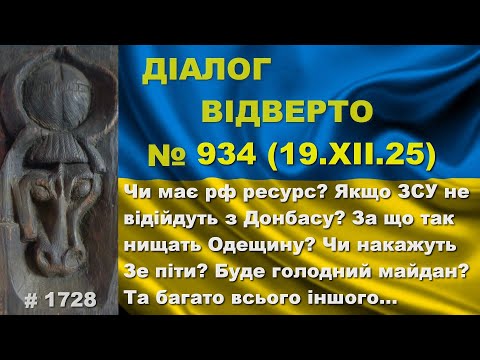 Діалог-934/19.12. Чи має рф ресурс? Якщо ЗСУ не відійдуть з Донбасу? За що нищать Одещину? Та інше…