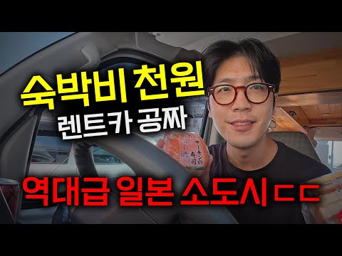 최저가 일본 여행, 숨겨진 방법 공개 ｢오사카→도쿄 소도시 일주｣