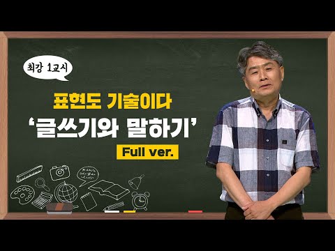 [최강1교시]  Full ver. 표현도 기술이다 '글쓰기와 말하기' | 작가 강원국