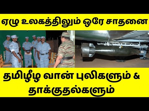 ஏழு உலகத்திலும் ஒரே ஒரு சாதனை.தமிழீழ விடுதலை புலிகளின் வான் புலிகளும்,அவர்களின் வீர தாக்குதல்களும்
