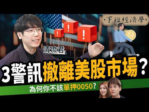 【股票】快逃？別再重押0050？3風險撤離美股市場？ft. 清流君｜下班經濟學574｜謝哲青、路怡珍@TheStormMedia