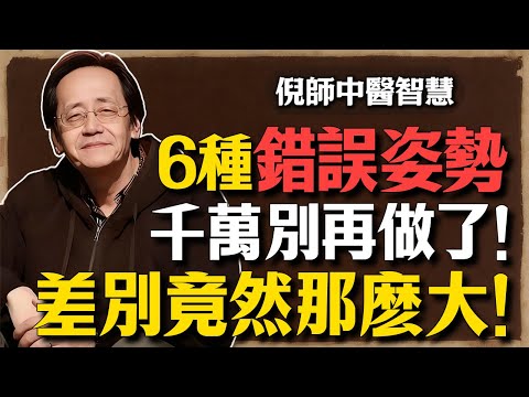 倪海廈：睡覺左側臥和右側臥，差別竟然這麼大！這6種錯誤姿勢千萬別再做了！可惜很多人都不知道！