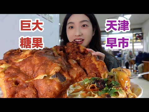 南方人逛天津早市,终于吃上了巨大糖果子！这里是treetree王国吧！【小紧张的虫虫】