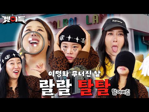 [Celebrity Item Purchase Event] Elephants and Cheetahs Raid Lalaland l #Lala #Satire #Hwangbo #Ge...