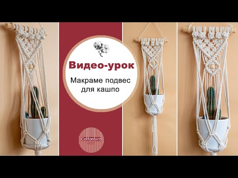 Макраме подвес для цветочного кашпо. Подробный видео урок от Cottonbird.