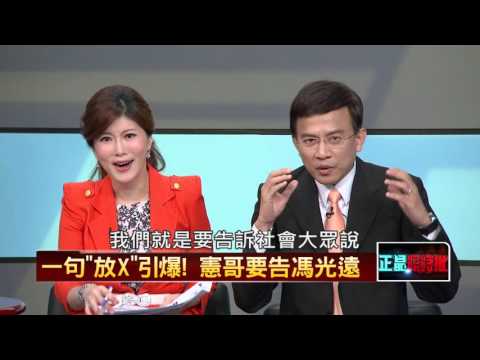 10022015正晶限時批》P1正面開戰！　馮光遠槓上吳宗憲