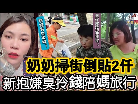 老公幫人養仔想再生 奶奶貼錢反被嫌 網怒：全家做提款機？#情感 #廣東話 #情感故事 #分享 #婚姻 #諸事姐