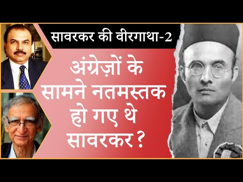 Did Savarkar bow down before British? I MERCY PETITION I KALAPANI I BRITISH INDIA