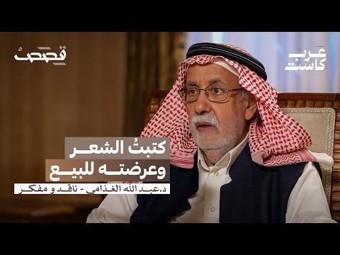 كيف عاد عبدالله الغذامي من الإلحاد؟ | عبدالله الغذامي في بودكاست قصص