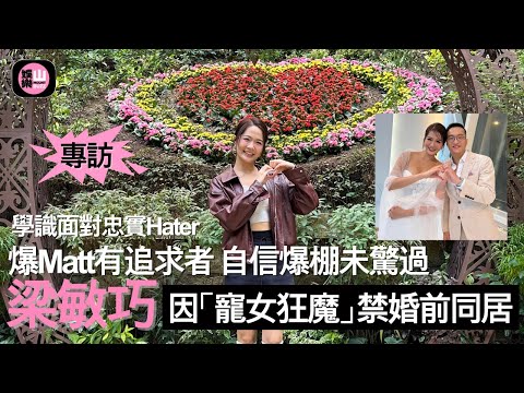 【娛樂山】學識面對忠實Hater｜爆Matt有追求者 自信爆棚未驚過｜梁敏巧因「寵女狂魔」禁婚前同居