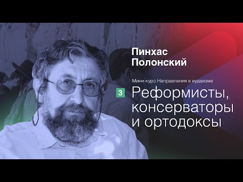 Направления в иудаизме: Реформисты, консерваторы и ортодоксы | Пинхас Полонский
