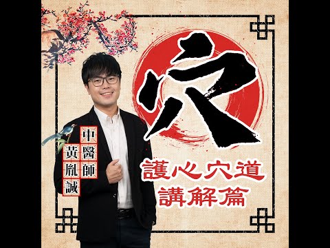 改善身體循環的養心穴道（#懂一點穴道｜EP03）