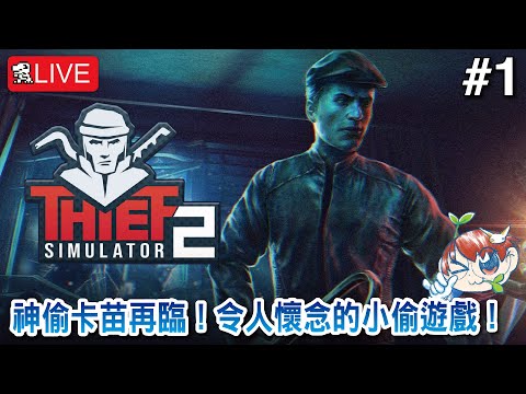 【小偷模擬器2】神偷卡苗再臨！令人懷念的小偷遊戲！【Thief Simulator 2】