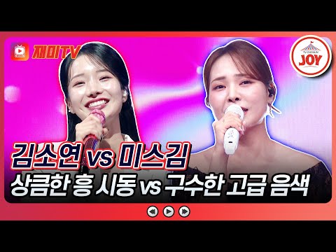 [#금요일밤에] 심장을 울리는 짙은 호소력🎤 김소연의 '흥부자' vs 미스김의 '시절인연'♪ #TVCHOSUNJOY (TV CHOSUN 251205 방송)