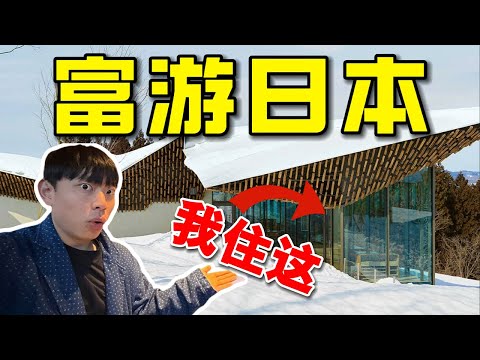 30000元人民币体验一天日本富人生活！【1w雪景酒店+900元天价咖啡+怀石料理】