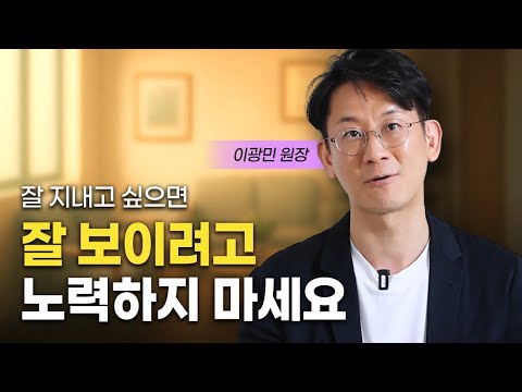인간관계에서 감정소비 안하고 나를 지키는 법 (이광민 원장)