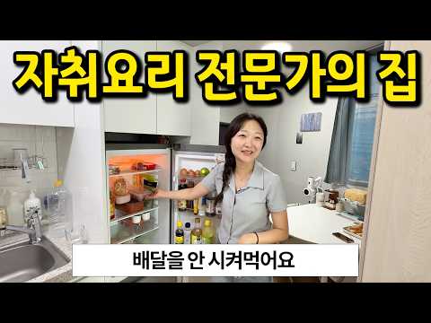 자취요리 전문가의 집 l 배달을 아예 안 시켜요 l 성북동 월세