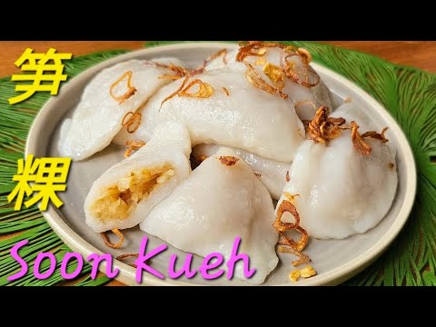 Soon Kueh 笋粿 | Soft Skin That Stays Soft, Traditional Taste Step-by-Step 皮Q嫩隔天不硬！