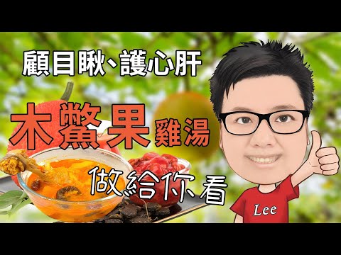 【今天健康吃】木鱉果雞湯，顧目瞅、護心肝，顏值紅紅、營養滿滿。木鱉果買回家怎麼處理? 快來，料理給你看，美人菓與放山雞的完美融合!! #木鱉果 #眼睛保健 #健康餐