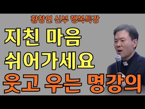 지친 마음 쉬어가세요ㅣ황창연신부님최근강의ㅣ황창연신부행복특강 l 명언ㅣ지혜 l 지혜의 말씀ㅣ인생조언