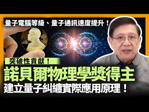 諾貝爾物理學獎得主突破性貢獻！建立「量子糾纏」實際應用原理！令量子電腦等級、量子通訊速度提升！講解1935年愛因斯坦與貝爾辯論「量子糾纏」及基礎原理！《蕭若元：蕭氏新聞台》2022-10-08