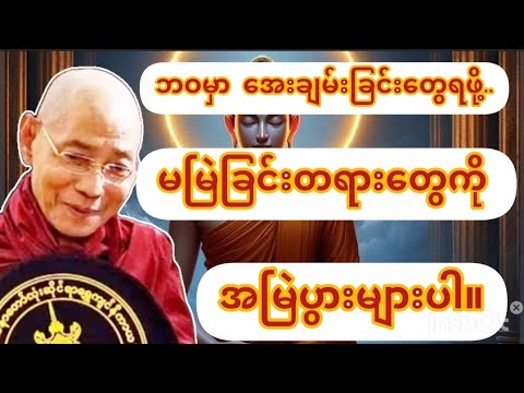 မမြဲခြင်းတရားတွေကိုအမြဲပွားများပါ#ပါချုပ်ဆရာတော်#dhammatalks in Myanmar 