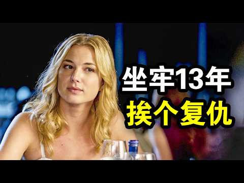 父亲被陷害含冤离世，5岁女儿坐牢13年，出狱复仇所有人爽爆了，一口气看完犯罪悬疑剧《复仇第一季》！