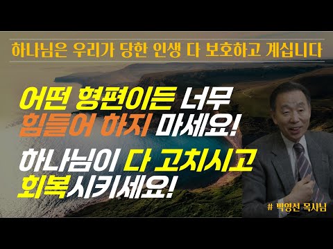 하나님은 우리의 인생을 전부 지켜보고 계시고 보호하십니다 / 너무 힘들어하지 마세요. 하나님이 회복시키실 것입니다  / 박영선 목사님