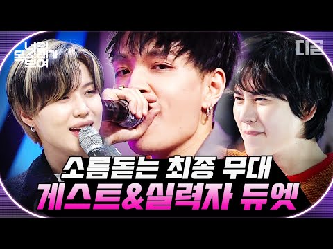 [#너목보] 너목보 실력자를 찾은 게스트들과 최종 감동의 듀엣🎤 이미 몇 번 맞춰봤다고 해도 무방한 게스트X실력자 모음!  | #Diggle