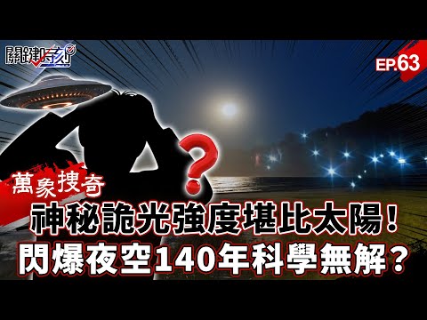 [Wanxiang Souqi EP.63] Mysterious light "flashed up the night sky"!
