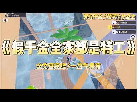 《假千金全家都是特工》真千金回来后，我那个开拖拉机的亲爹，在订婚宴上把我当麻袋一样扛走了。他唾沫横飞地冲我喊：“闺女#一口气看完 #小说 #爱情 #绿茶 #爽文 #豪门 #甜宠 #打脸 #娱乐圈